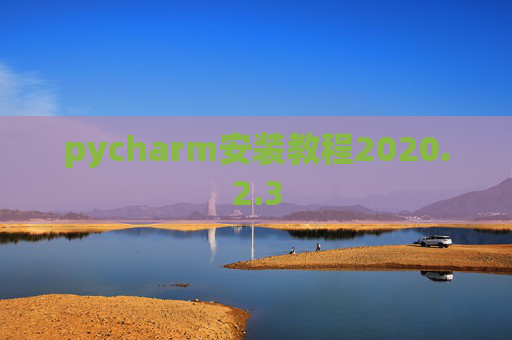pycharm安装教程2020.2.3